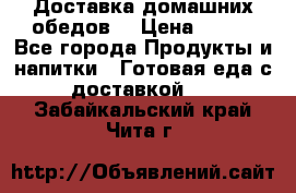 Доставка домашних обедов. › Цена ­ 100 - Все города Продукты и напитки » Готовая еда с доставкой   . Забайкальский край,Чита г.